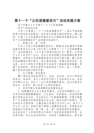 第十一个“公民道德建设月”活动方案 