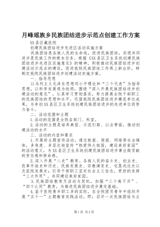 月峰瑶族乡民族团结进步示范点创建工作实施方案 