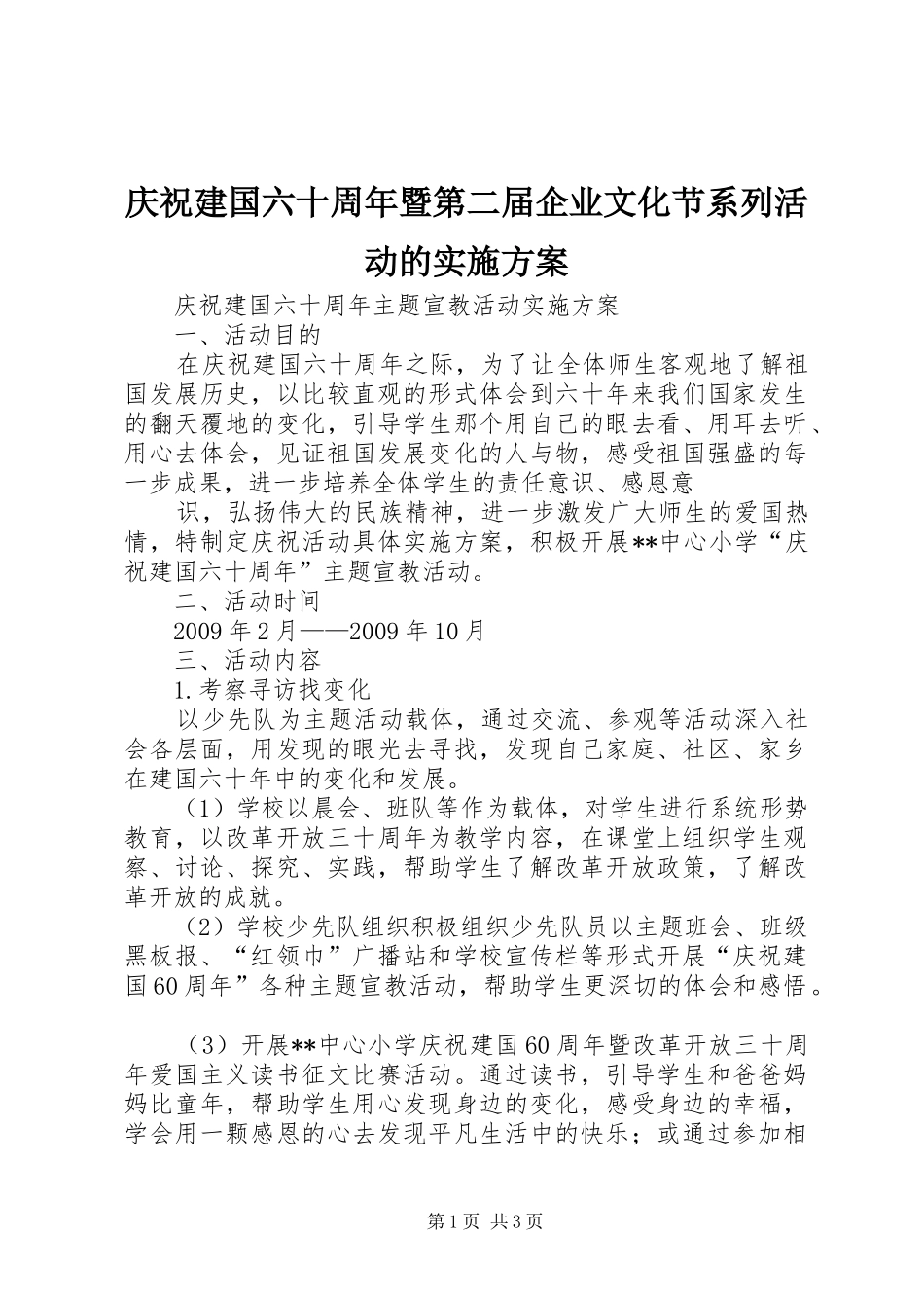 庆祝建国六十周年暨第二届企业文化节系列活动的方案 _第1页