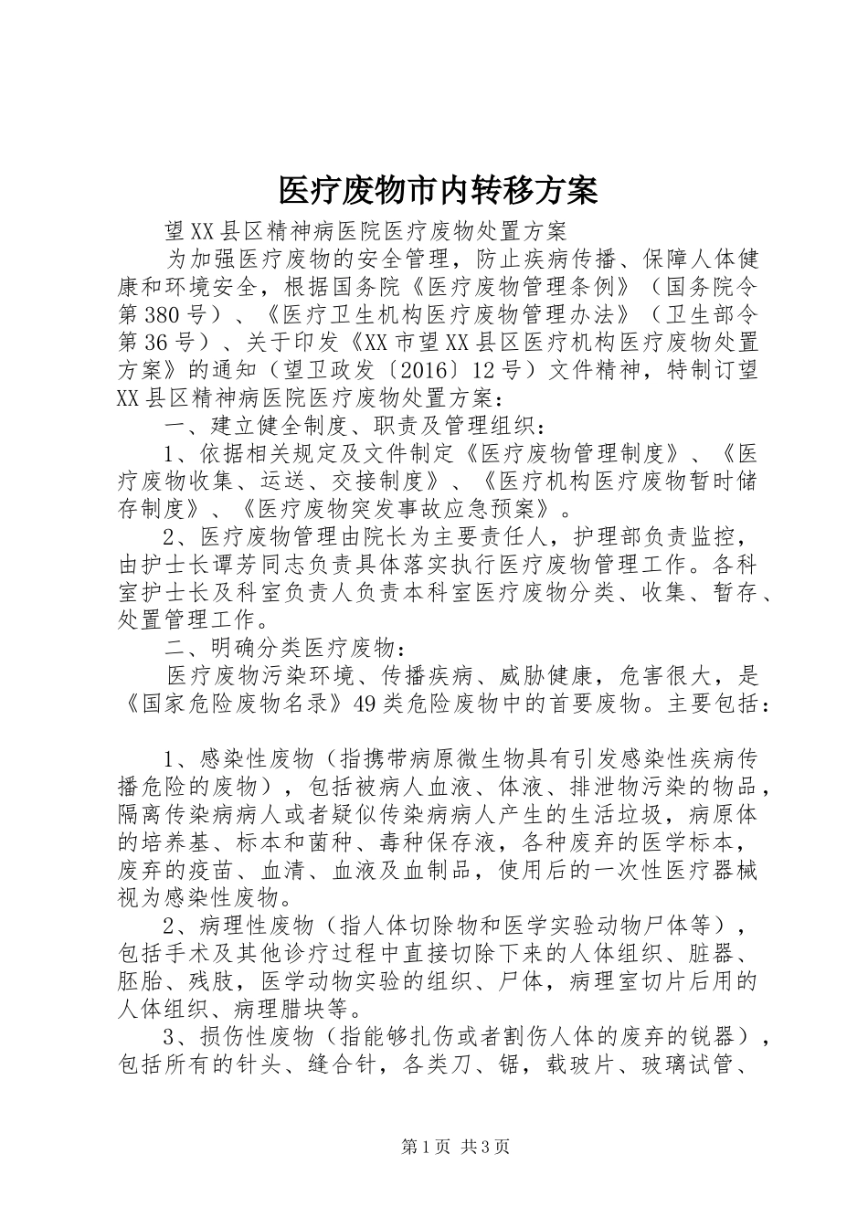 医疗废物市内转移实施方案 _第1页