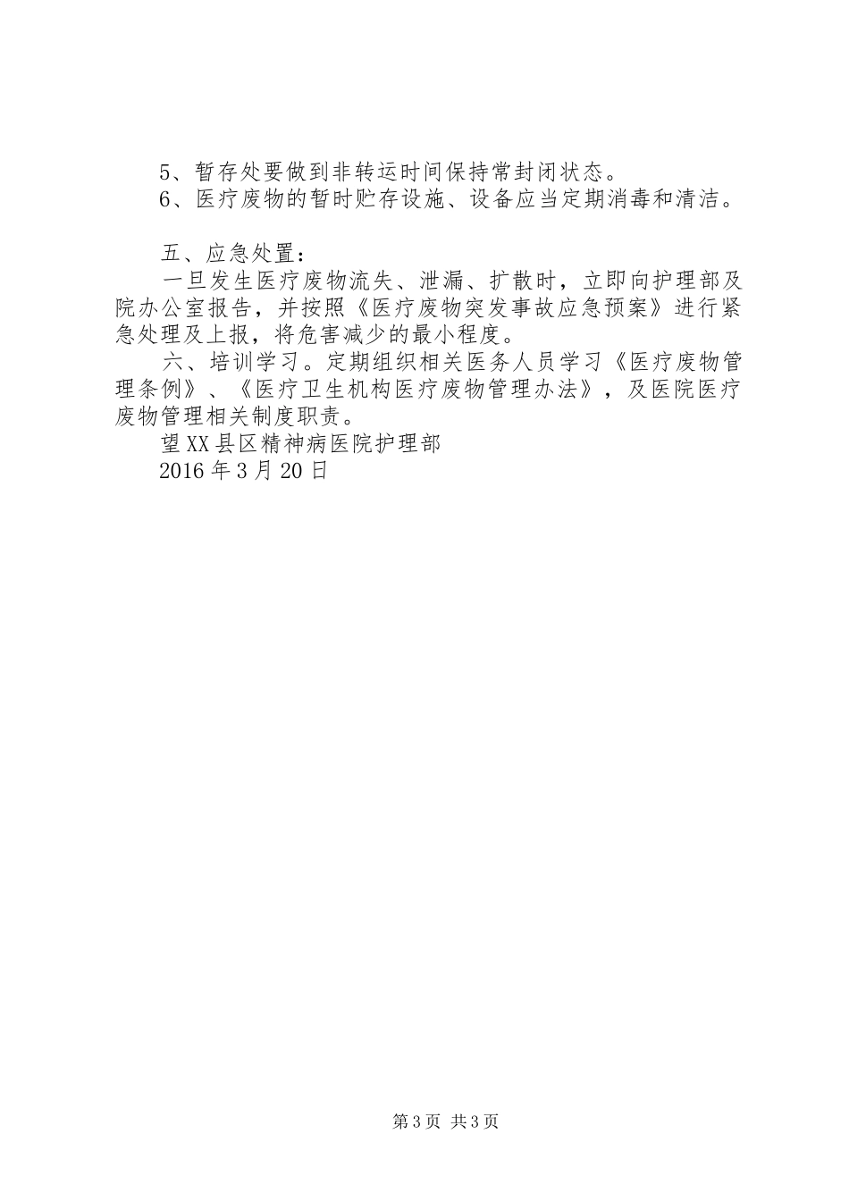 医疗废物市内转移实施方案 _第3页