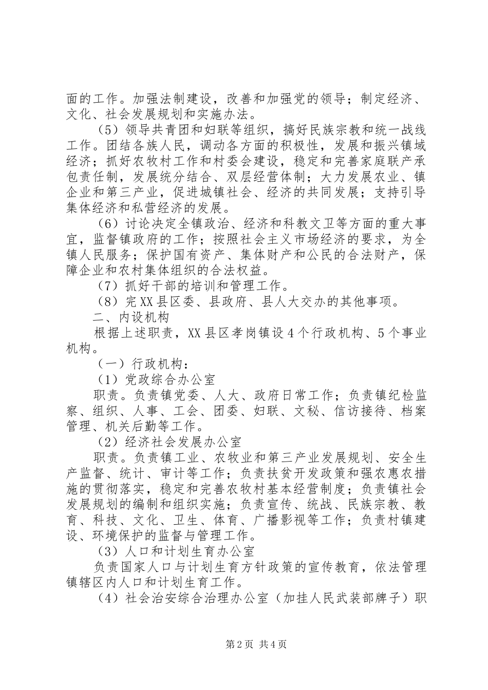 圪台乡三定机构改革实施方案 _第2页