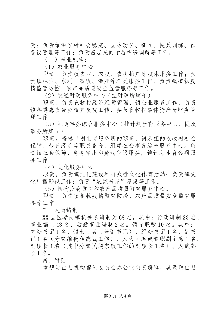 圪台乡三定机构改革实施方案 _第3页