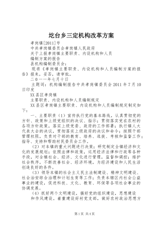 圪台乡三定机构改革实施方案 