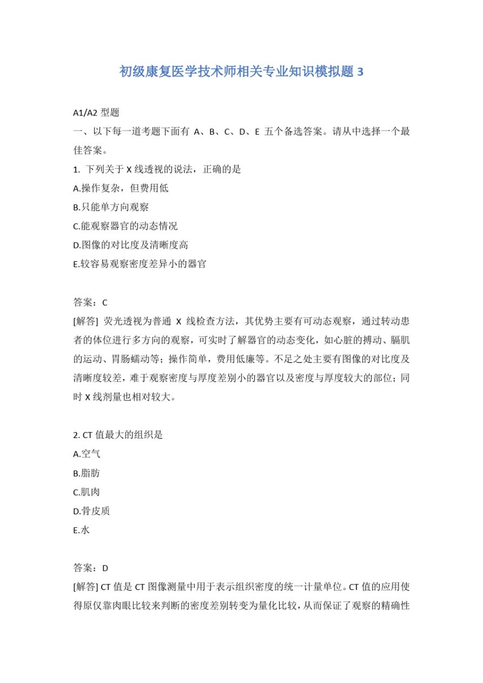初级康复医学技术师相关专业知识模拟题3_第1页