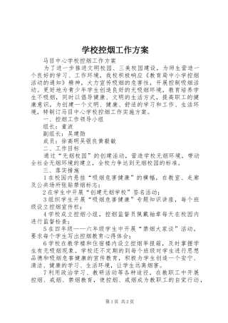 学校控烟工作实施方案 