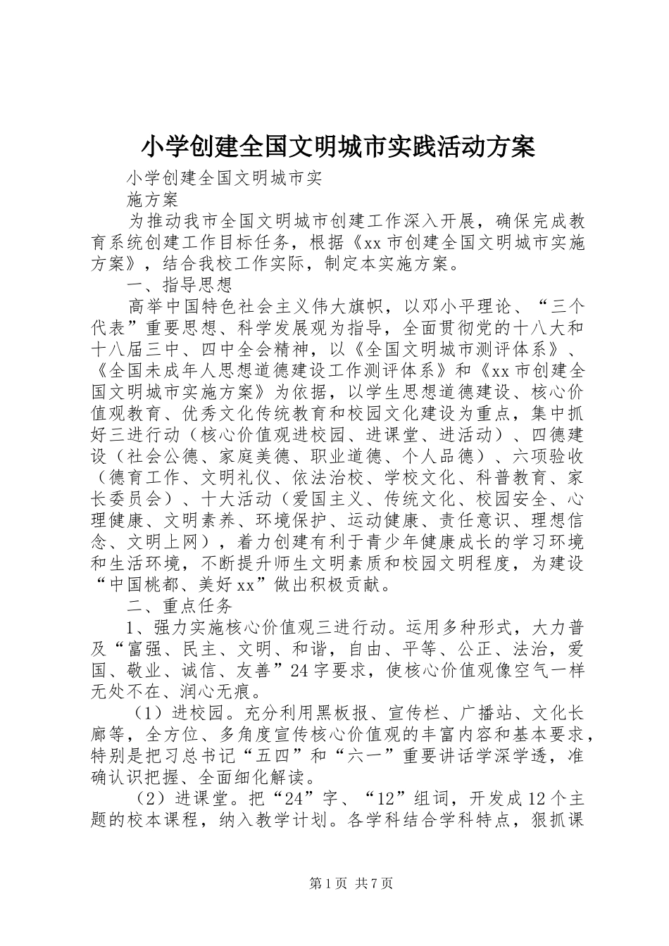 小学创建全国文明城市实践活动实施方案 _第1页