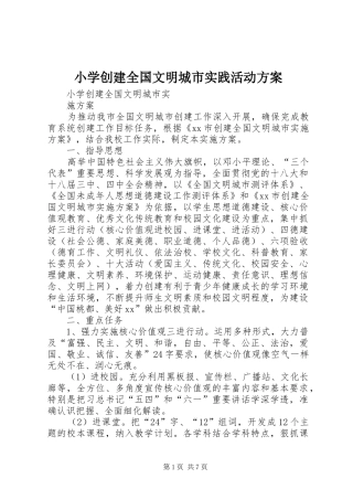 小学创建全国文明城市实践活动实施方案 