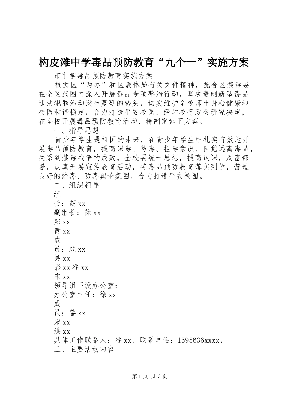 构皮滩中学毒品预防教育“九个一”方案 _第1页