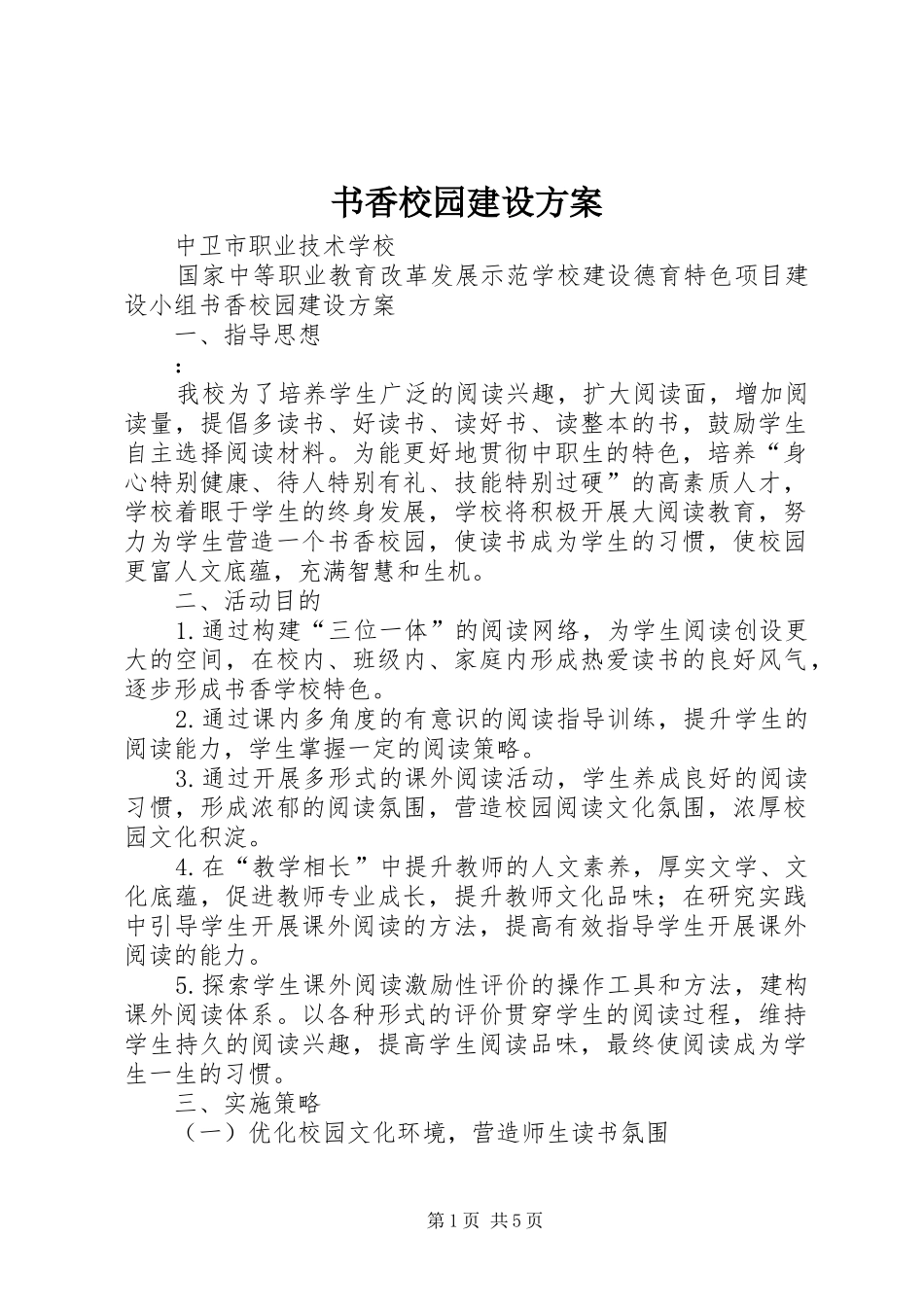 书香校园建设实施方案 _第1页