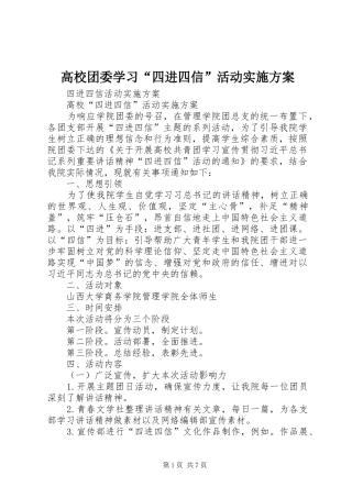 高校团委学习“四进四信”活动方案 