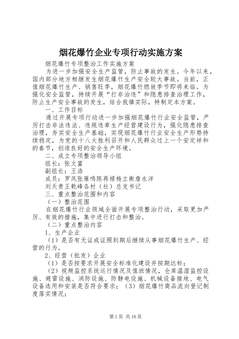 烟花爆竹企业专项行动方案 _第1页