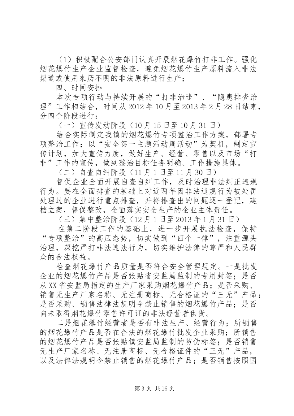 烟花爆竹企业专项行动方案 _第3页
