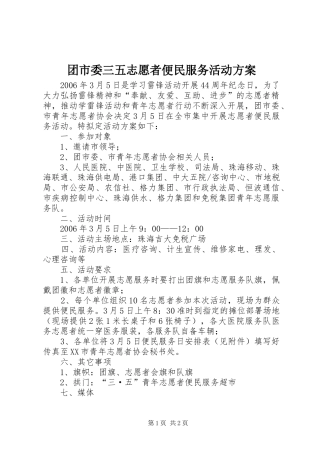 团市委三五志愿者便民服务活动实施方案 