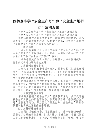 西杨寨小学“安全生产月”和“安全生产埇桥行”活动实施方案 