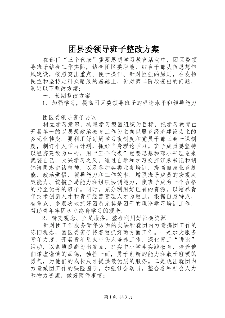 团县委领导班子整改实施方案 _第1页