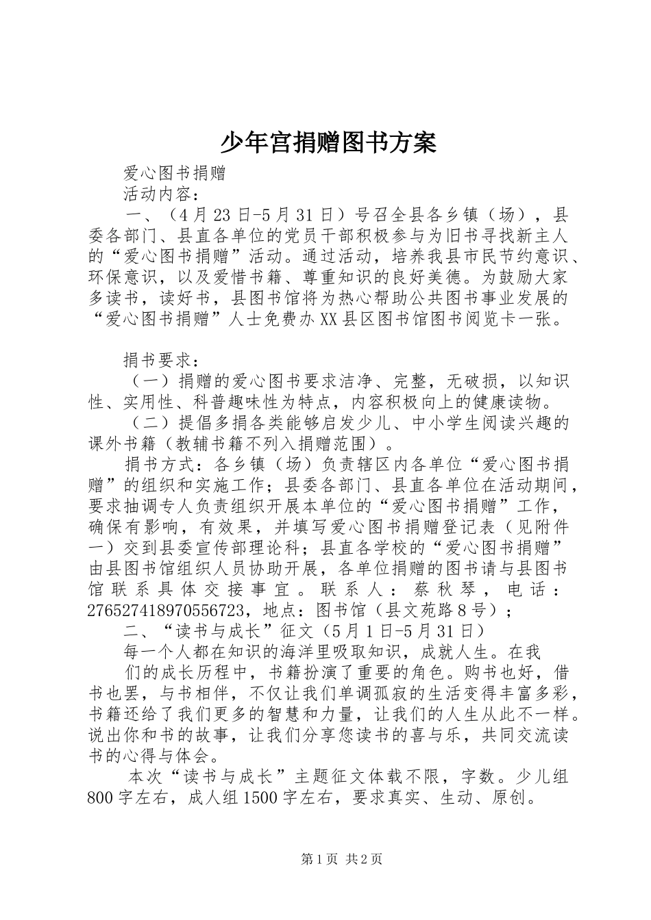 少年宫捐赠图书实施方案 _第1页