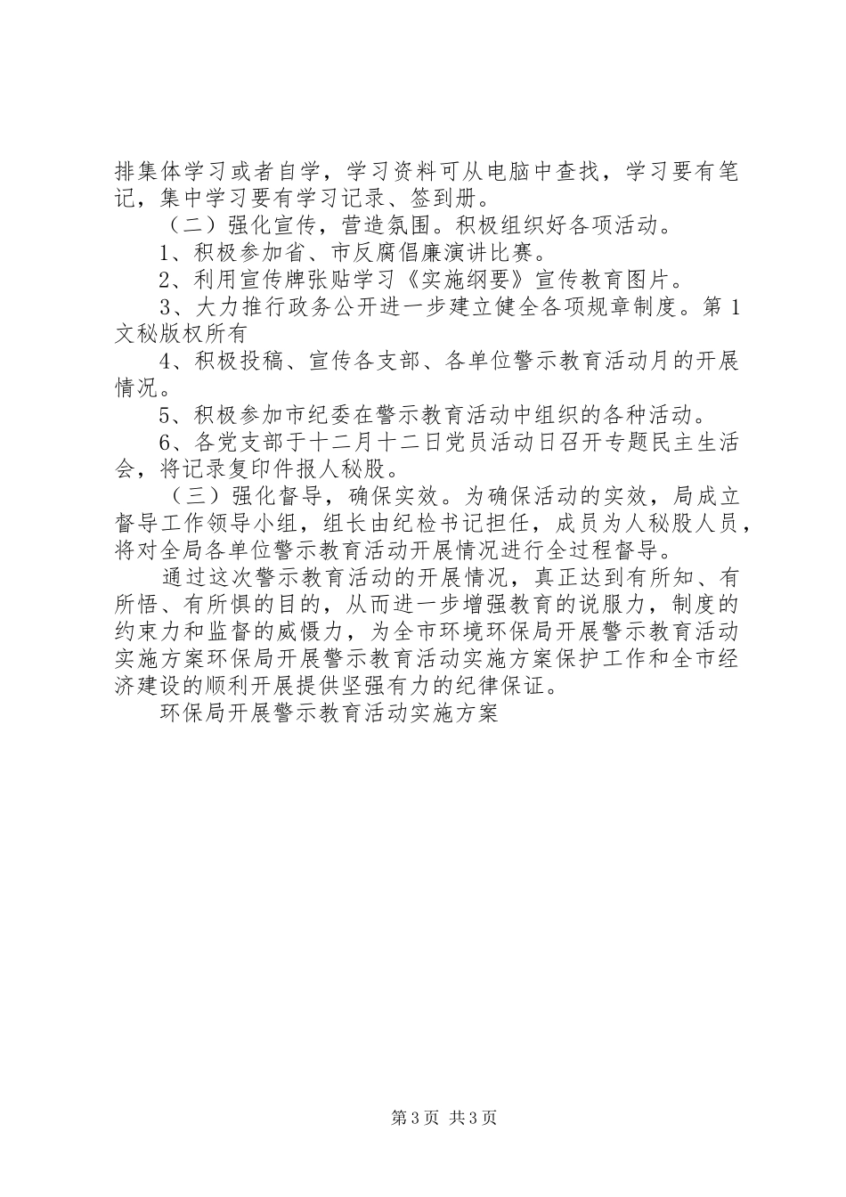 环保局开展警示教育活动方案 _第3页