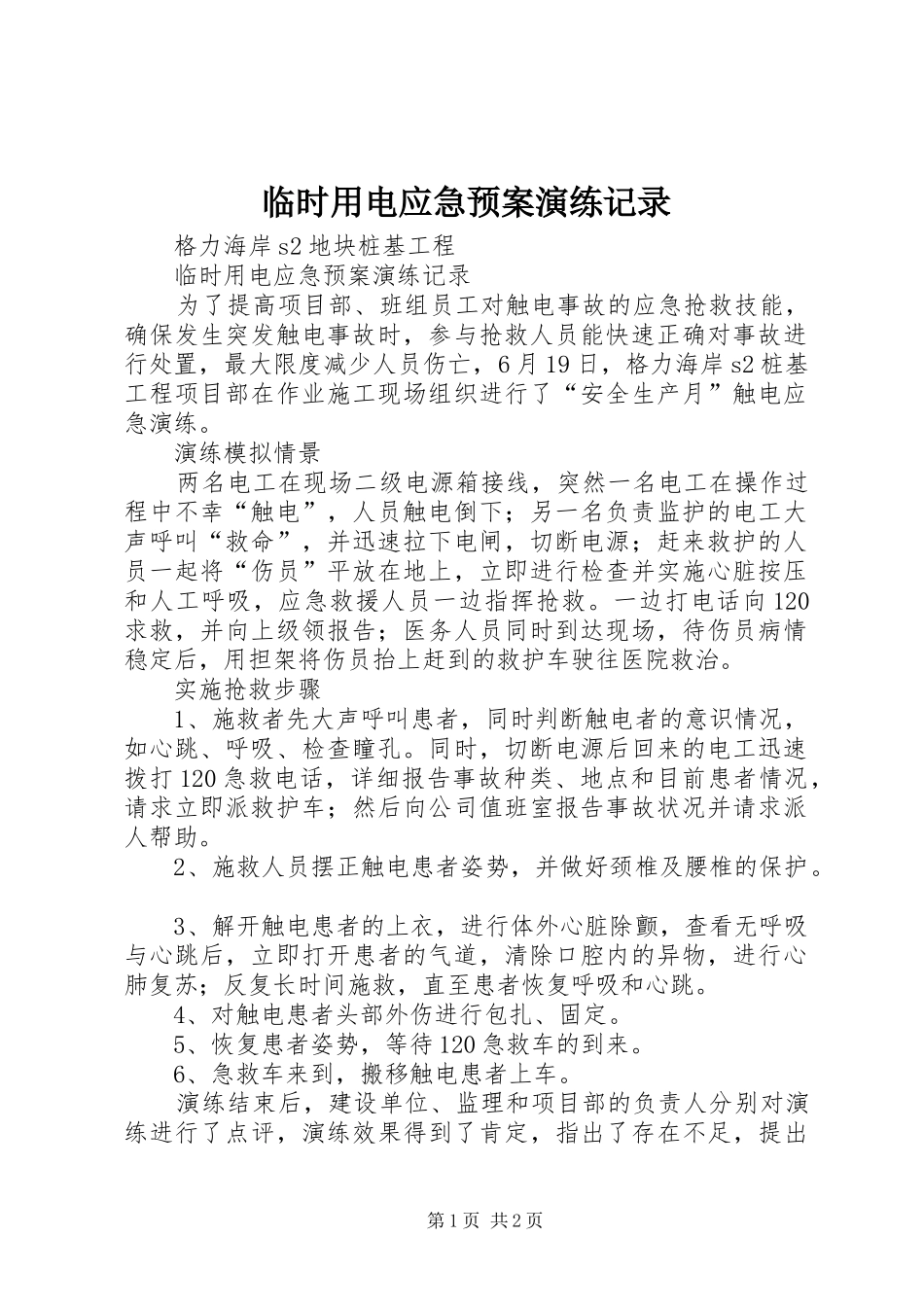 临时用电应急处理预案演练记录 _第1页