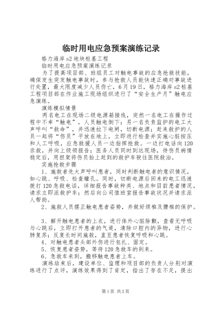 临时用电应急处理预案演练记录 