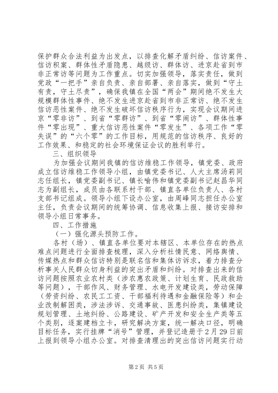 春节、“两会”期间信访维稳工作方案 _第2页