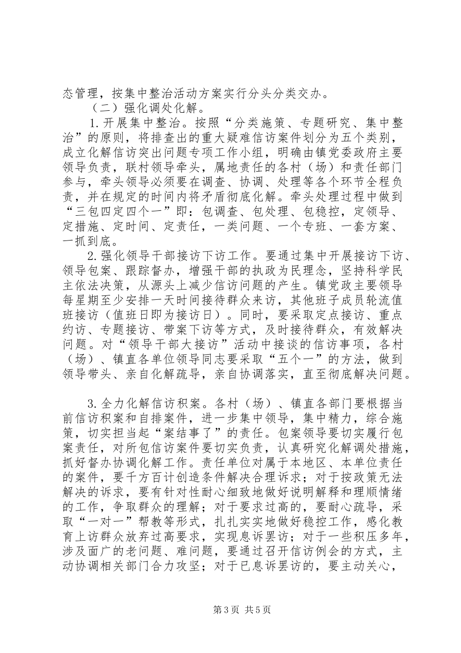 春节、“两会”期间信访维稳工作方案 _第3页