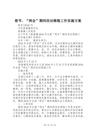 春节、“两会”期间信访维稳工作方案 