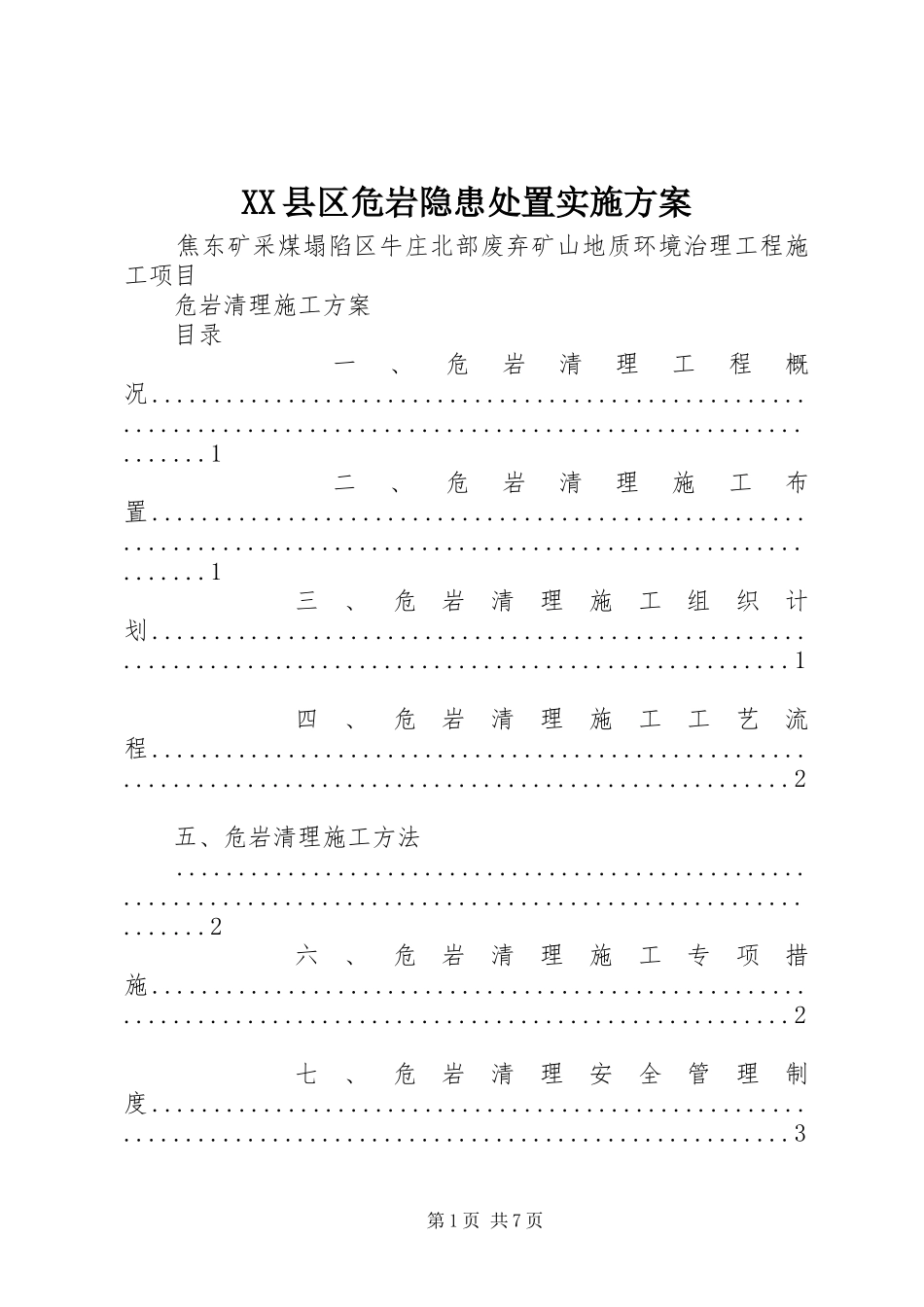 XX县区危岩隐患处置方案 _第1页