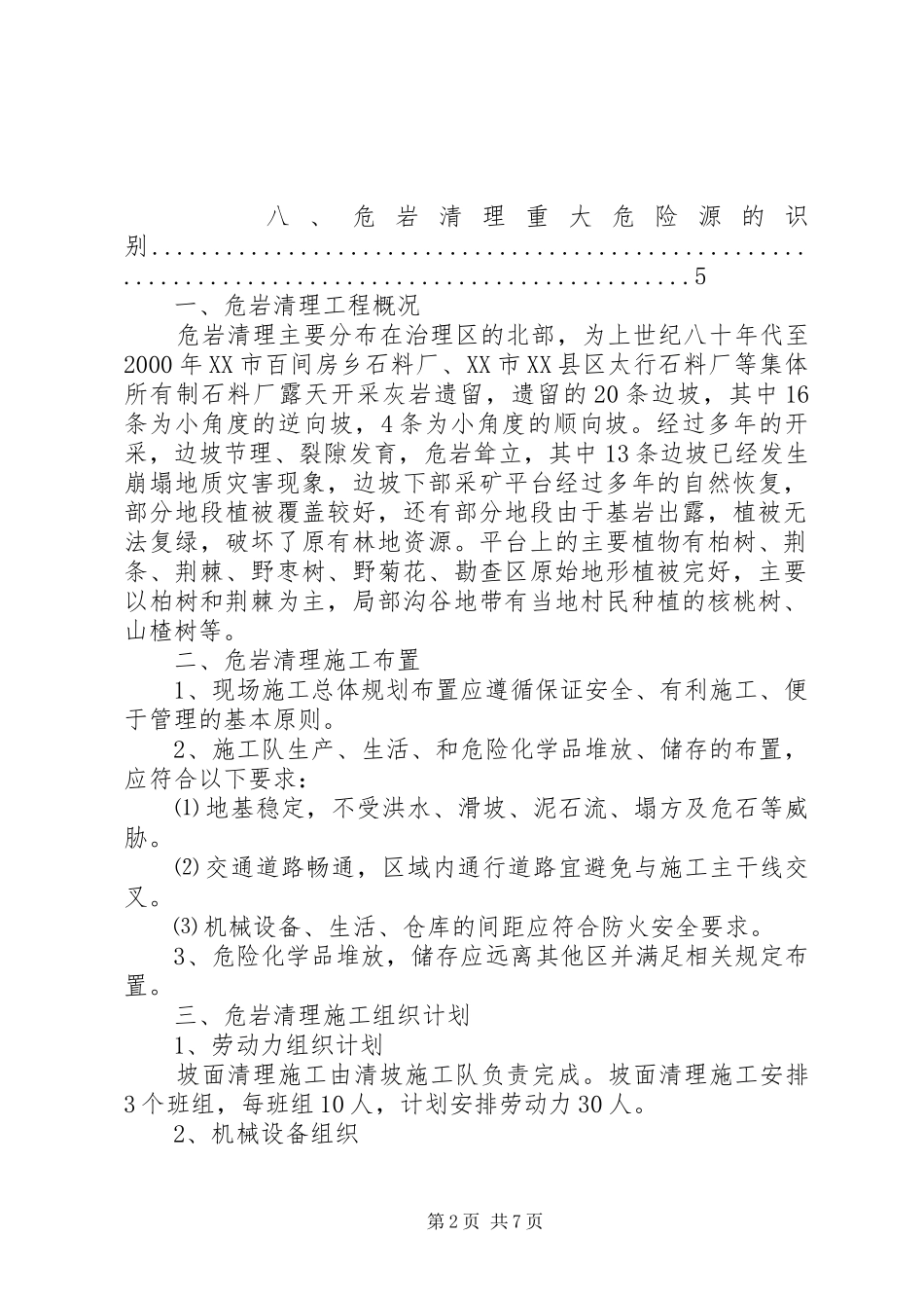 XX县区危岩隐患处置方案 _第2页