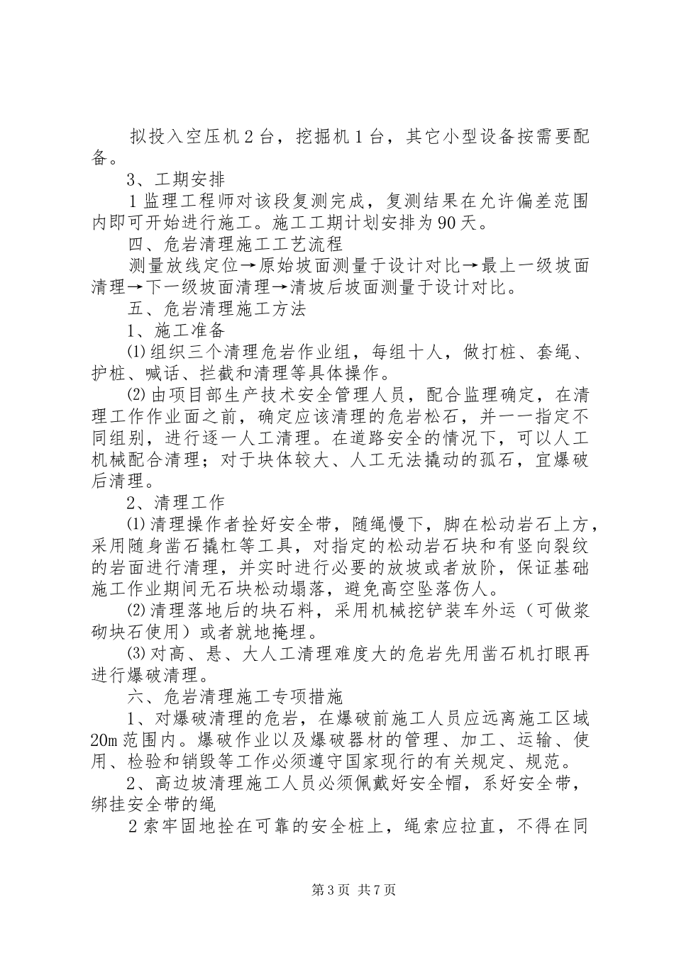 XX县区危岩隐患处置方案 _第3页