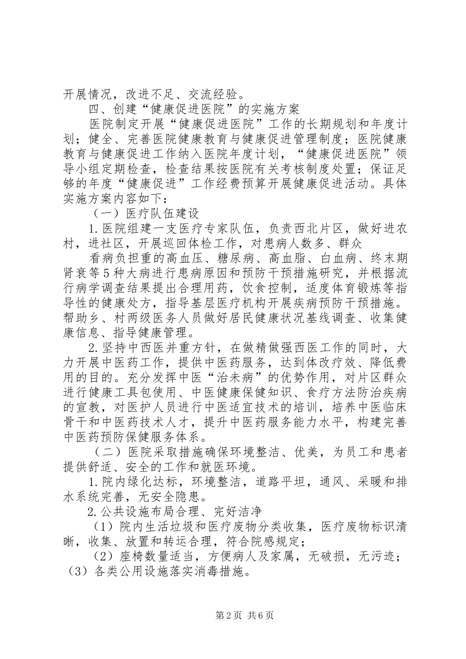 医院健康促进示范医院创建工作方案 _第2页