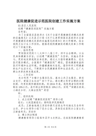 医院健康促进示范医院创建工作方案 