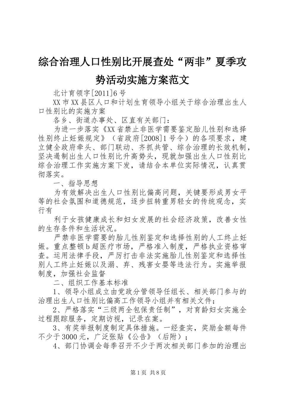 综合治理人口性别比开展查处“两非”夏季攻势活动方案范文 _第1页