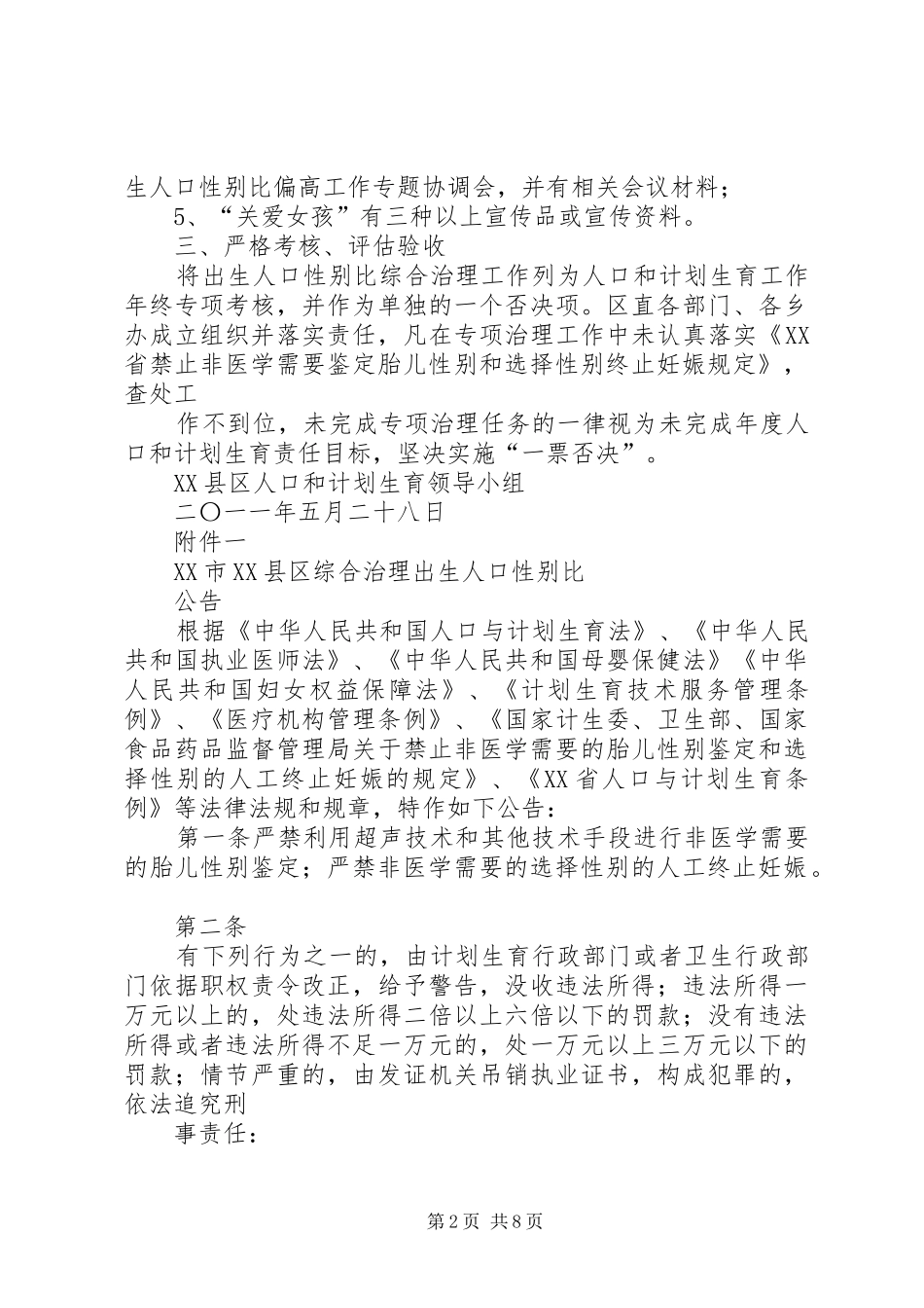 综合治理人口性别比开展查处“两非”夏季攻势活动方案范文 _第2页