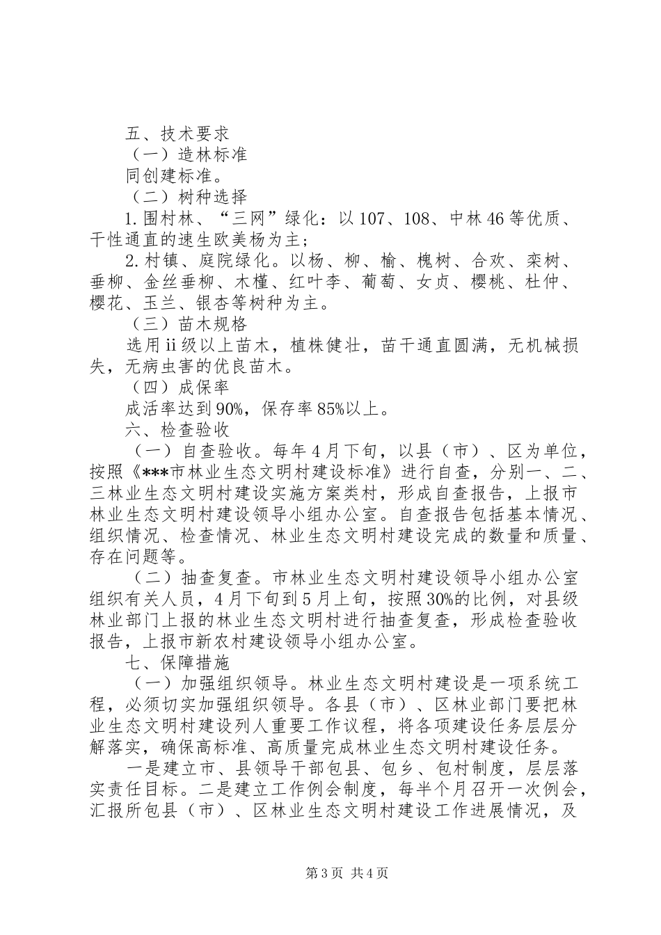 林业生态文明村建设方案 _第3页