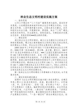 林业生态文明村建设方案 