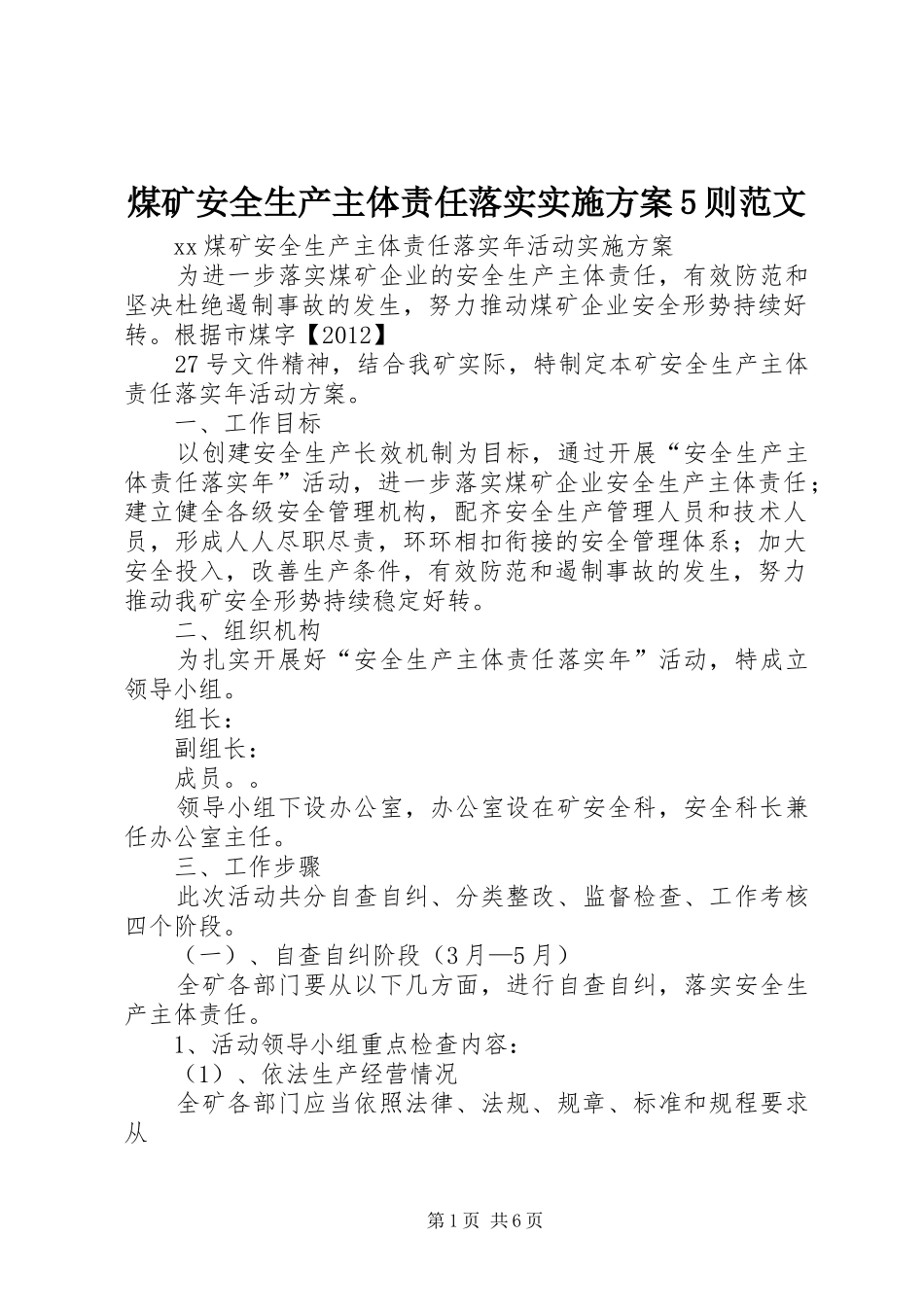 煤矿安全生产主体责任落实方案5则范文 _第1页