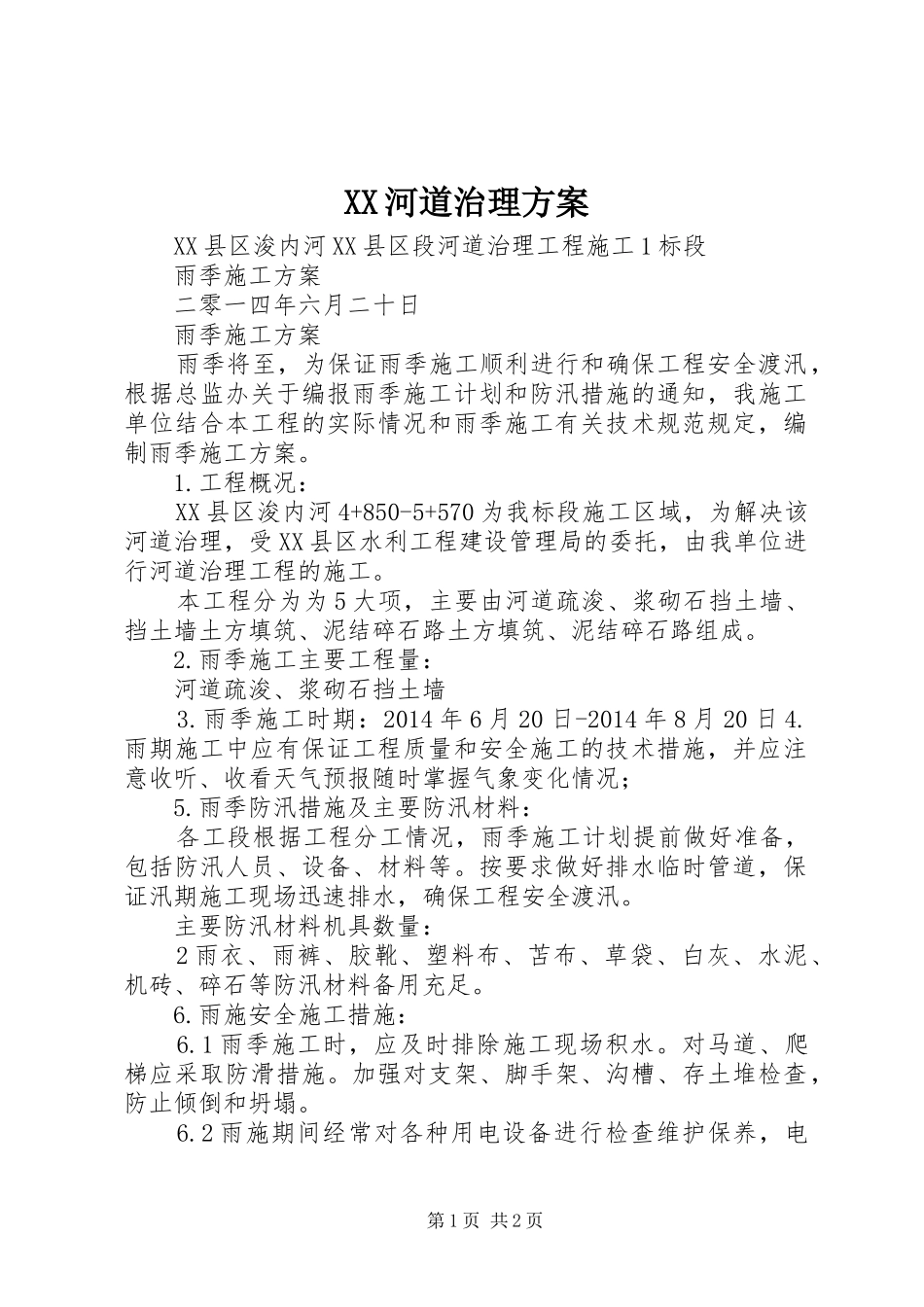 XX河道治理实施方案 _第1页