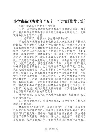 小学毒品预防教育“五个一”实施方案[推荐5篇] 