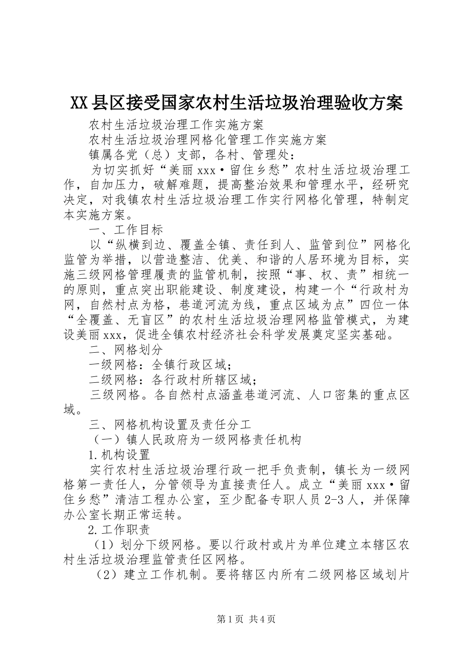 XX县区接受国家农村生活垃圾治理验收实施方案 _第1页