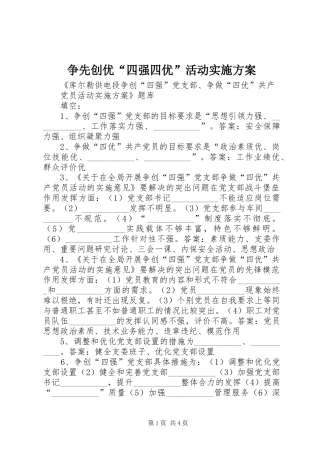 争先创优“四强四优”活动方案 