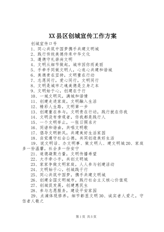 XX县区创城宣传工作实施方案 