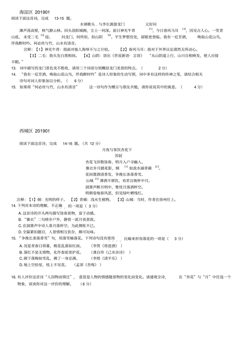 2018--2019年北京各区高三模拟诗歌阅读及答案汇编_第2页