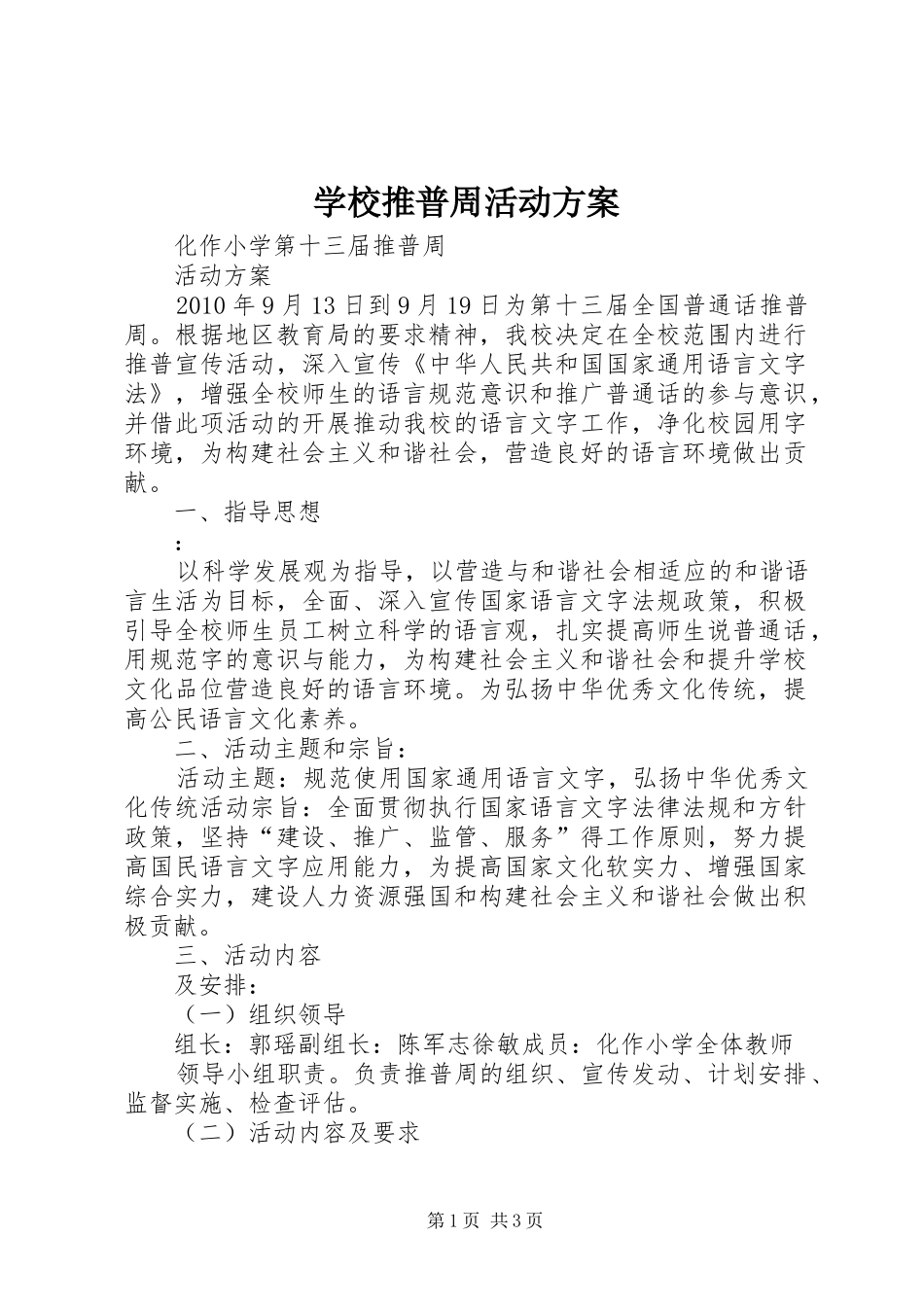 学校推普周活动实施方案 _第1页