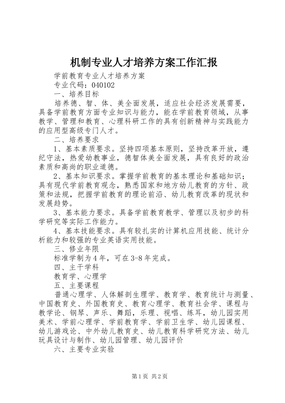机制专业人才培养实施方案工作汇报 _第1页