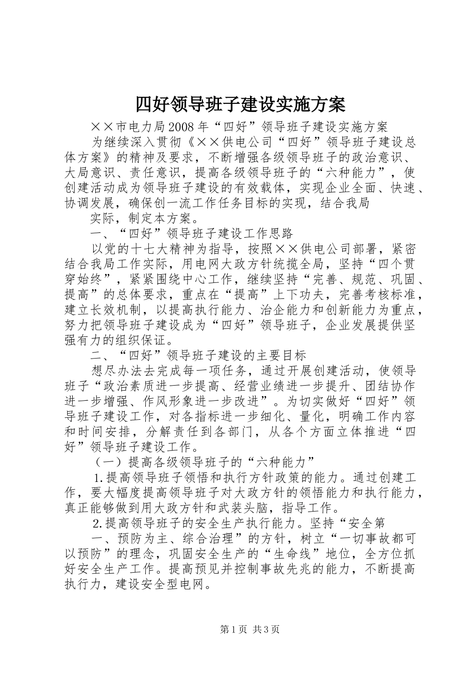 四好领导班子建设方案 _第1页