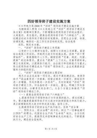 四好领导班子建设方案 