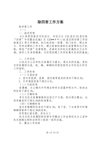 除四害工作实施方案 