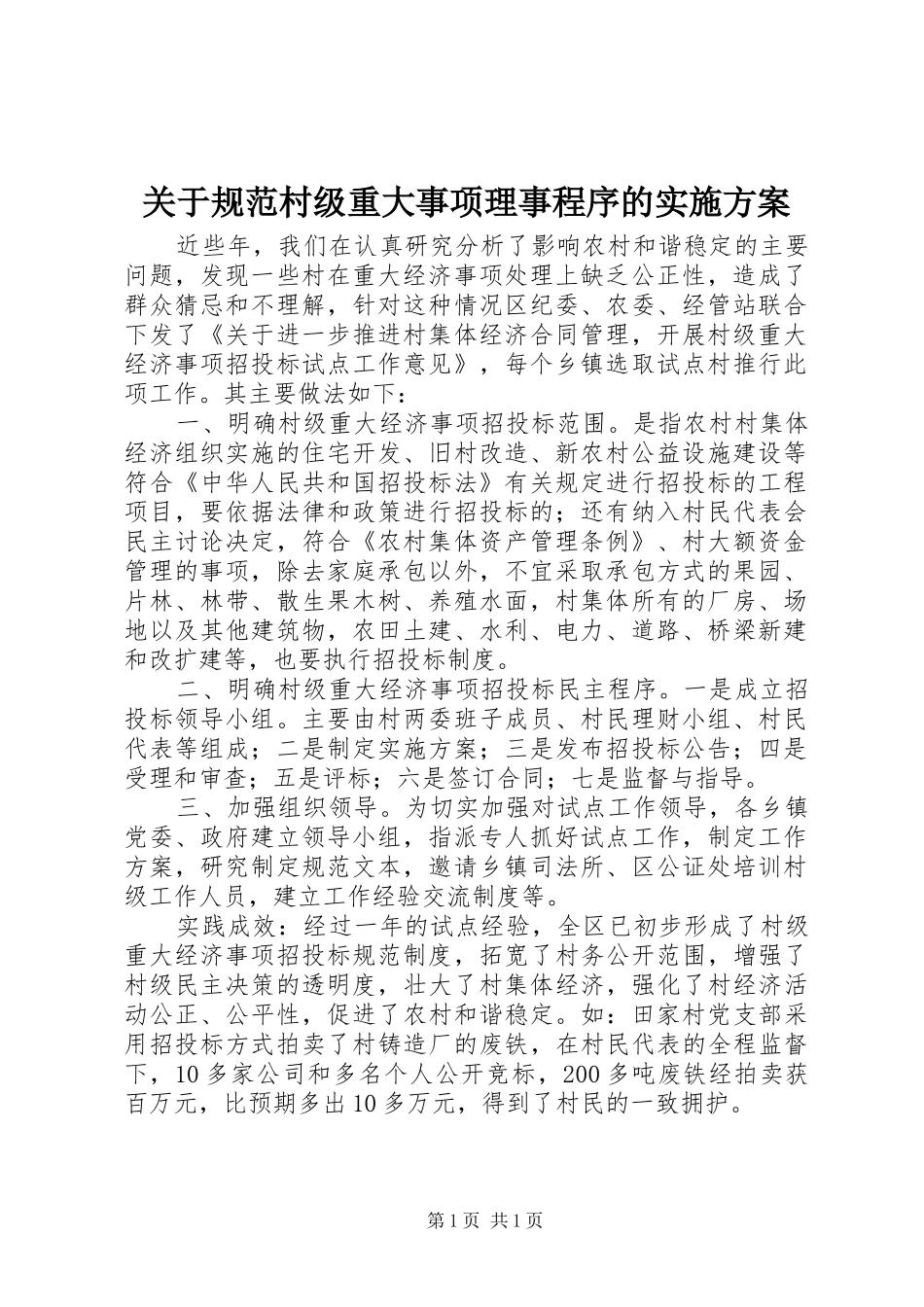 关于规范村级重大事项理事程序的方案 _第1页