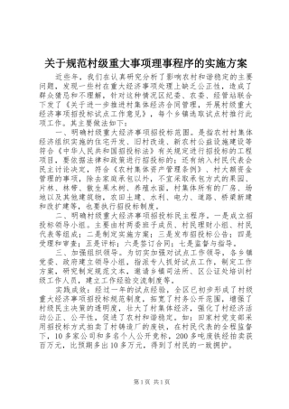 关于规范村级重大事项理事程序的方案 